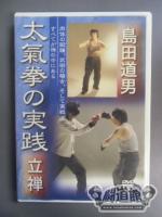 島田道男 太氣拳の実践【立禅】