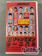 95チャンピオン・カーニバル Part.2